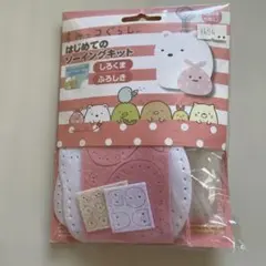 すみっコぐらし はじめてのソーイングキット しろくま ふろしき