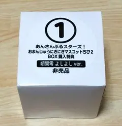 あんスタ　朔間零　おまんじゅうちび　特典