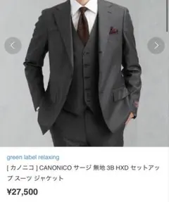 GREEN LABEL CANONICO グレー ジャケット 3B HXD