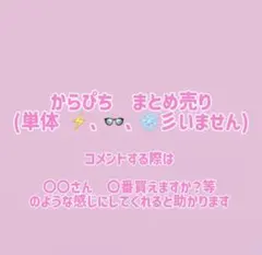 からぴち　まとめ売り