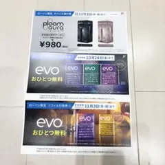 Ploom Aura 割引券 ¥500 OFF リフィル引換券2枚　ローソン限定