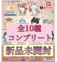 モンハン×サンリオ20周年ラバーマスコット　コンプリート　ガチャ