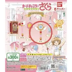 カードキャプターさくら めじるしアクセサリー2 夢の杖