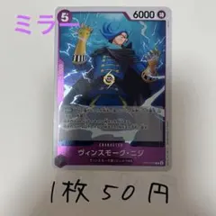 ヴィンスモークニジ OP06-065 R ワンピースカード 残り2枚