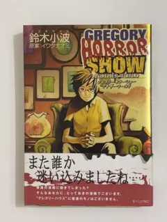 GREGORY HORROR SHOW ANOTHER WORLD 鈴木小波