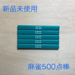 2026年最新】点棒の人気アイテム - メルカリ