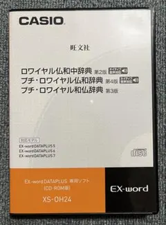 《極美品》CASIO EX-wordDATAPLUS 仏和・和仏辞典専用ソフト