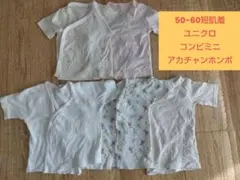 ベビー肌着まとめ売り 50-60cm（ユニクロ・コンビミニ・アカチャンホンポ）