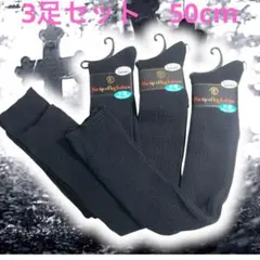 新品 平成ギャル 姫ギャル スクールオーバーニーハイソッス 50m 3足　日本製