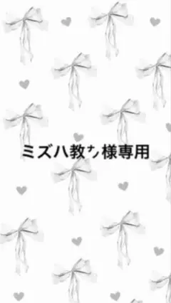 ミズハ教㌨様　専用ページ