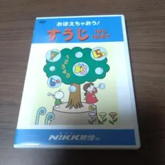 2025年最新】おぼえちゃおう！ dvdの人気アイテム - メルカリ
