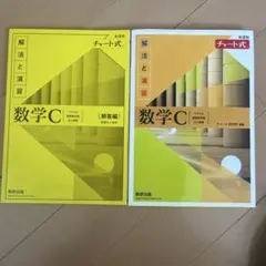 新課程チャート式解法と演習数学C(2023年度版)