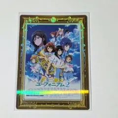 京アニ歴代ポスターカードコレクション 響け!ユーフォニアム レア