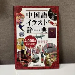 【即購入可】中国語イラスト辞典 呉月梅 三修社のサムネイル