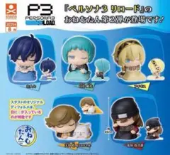 ①おねむたん ペルソナ3 リロード Vol.2 全5種セット