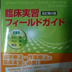 臨床実習フィールドガイド