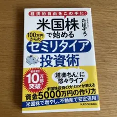 米国株で始める100万円からのセミリタイア投資術 経済的自由をこの手に!