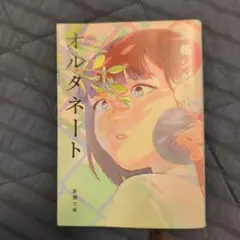 オルタネート