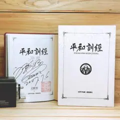 非売品 平和訓経 CD全8枚揃 世界平和統一家庭連合 文鮮明先生 署名サイン付 非売品 平和訓経 CD全8枚揃 世界平和統一家庭連合 文鮮明先生 署名