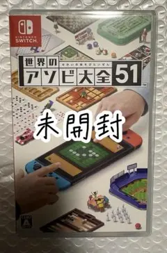 未開封　世界のアソビ大全51 Nintendo Switchソフト