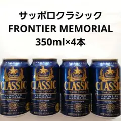 【北海道限定】サッポロクラシック フロンティアメモリアル 350ml×4本のサムネイル