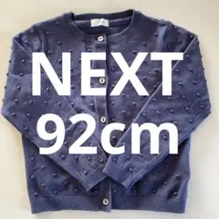 next カーディガン　ネイビー　92㎝　90