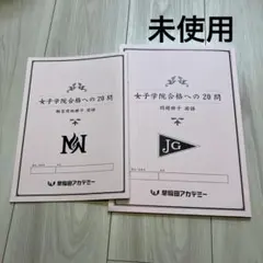 早稲田アカデミー NN女子学院 女子学院合格への20問 国語