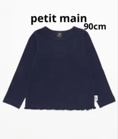 【着用２回のみ】petit mainオーガニックハート針抜き長袖ロンT90cm