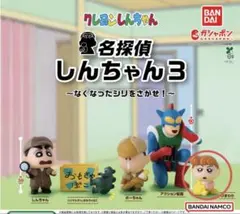 クレヨンしんちゃん名探偵しんちゃん3ガチャガチャ