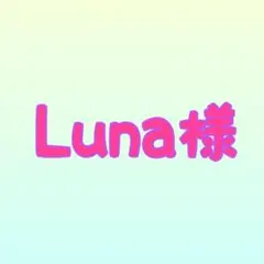 Luna様 オーダーページ
