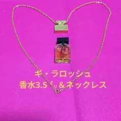 ❤　Guy Laroche．ネックレス＆ギラロッシュ香水3.5㍉セットのサムネイル