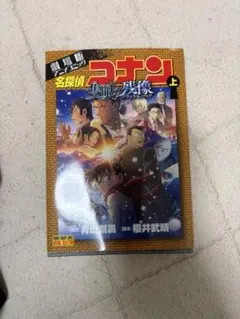 名探偵コナン 隻眼のフラッシュバック上