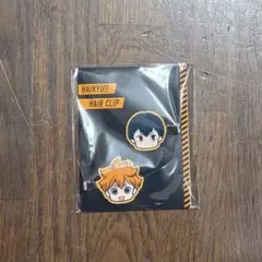 ハイキュー　ゴミ捨て場の決戦展　ヘアクリップ　日向翔陽　影山飛雄