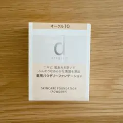 dプログラム 薬用スキンケアファンデーション オークル10のサムネイル
