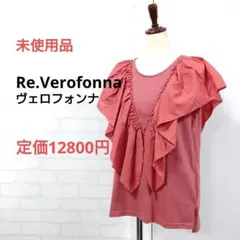 新品未使用 Re.Verofonna ヴェロフォンナ フリルデザイン 半袖カットのサムネイル