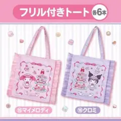 フリル付きトートバッグ クロミ 1番くじ