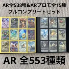 AR全537種 ARプロモ全16種 フルコンプリートセット AR553種