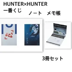 HUNTER×HUNTER 一番くじ　3枚セット