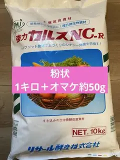 強力カルスNC-R 1kg プラスオマケ約50g土壌改良材のサムネイル
