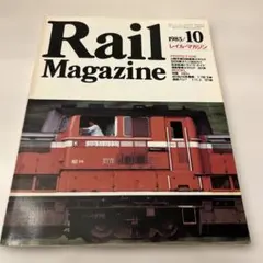 Rail Magazine 1985年10月号