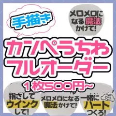 手描きカンペうちわ フルオーダー