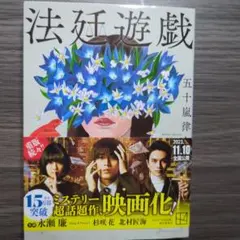 法廷遊戯 五十嵐律人のサムネイル