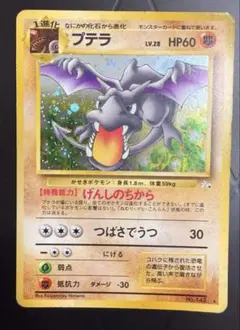 旧裏 ポケモンカード プテラ ☆ キラ ホロ 初版 旧裏面 希少 - メルカリ