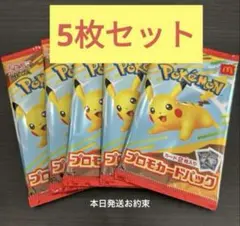 ポケモンカードMEGAマクドナルドハッピーセット2025！プロモカード5パック