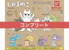 しかるねこ　めじるしアクセサリー　全5種セット　ガチャ