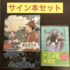 2025年最新】シャーロックホームズの凱旋 サインの人気アイテム