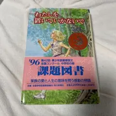 わたしを置いていかないで 課題図書 1996年