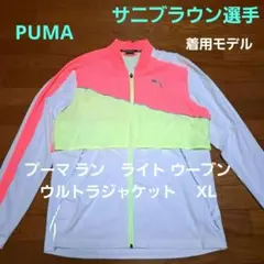 プーマ ラン　ライト ウーブン ウルトラジャケット サニブラウン選手モデル　XL