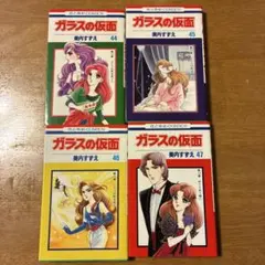 ガラスの仮面 44、45.46.47 4冊セット - メルカリ