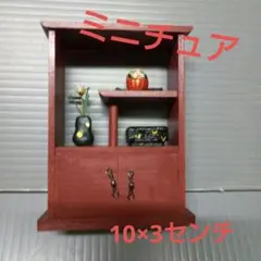 ミニチュア　飾り棚